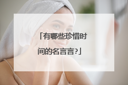 有哪些珍惜时间的名言言?