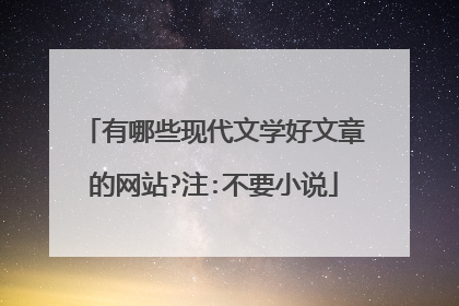 有哪些现代文学好文章的网站?注:不要小说