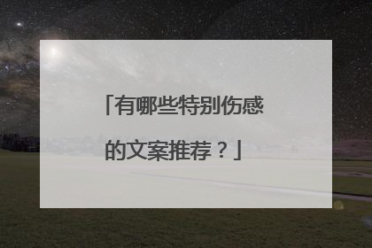 有哪些特别伤感的文案推荐？