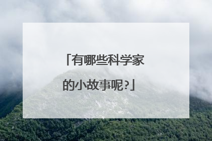 有哪些科学家的小故事呢?