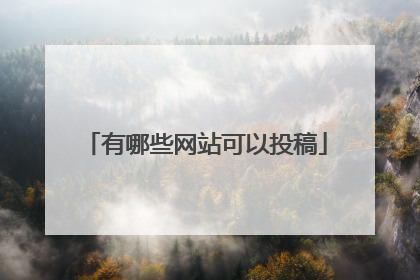 有哪些网站可以投稿