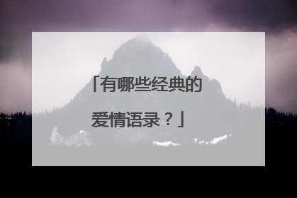 有哪些经典的爱情语录？