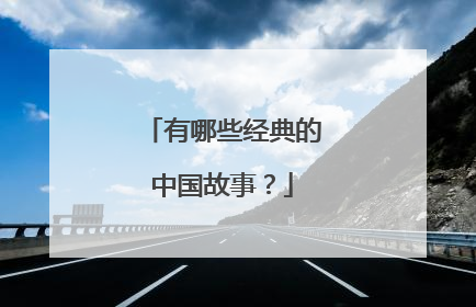 有哪些经典的中国故事？