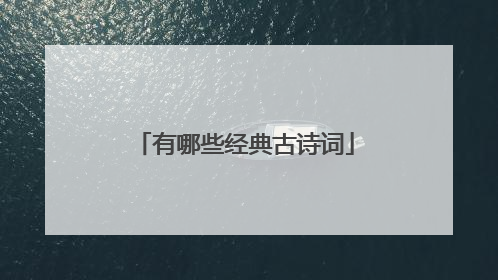 有哪些经典古诗词