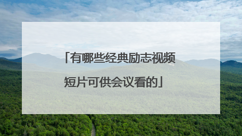 有哪些经典励志视频短片可供会议看的