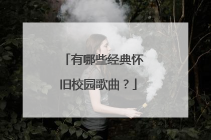 有哪些经典怀旧校园歌曲?