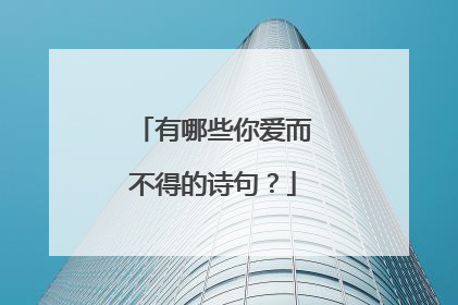 有哪些你爱而不得的诗句？