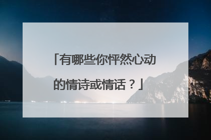 有哪些你怦然心动的情诗或情话？