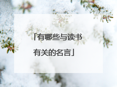 有哪些与读书有关的名言