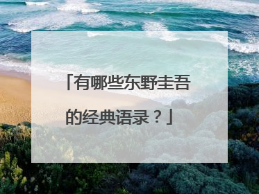 有哪些东野圭吾的经典语录？