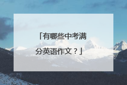 有哪些中考满分英语作文？