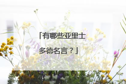 有哪些亚里士多德名言？