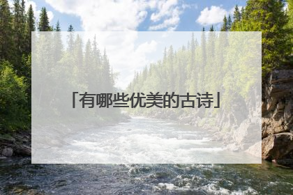 有哪些优美的古诗