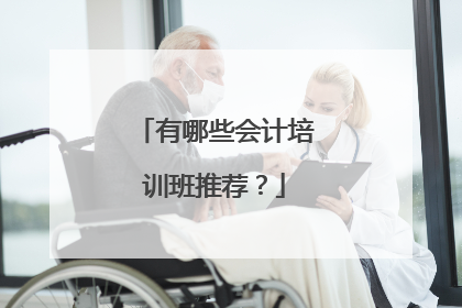 有哪些会计培训班推荐？