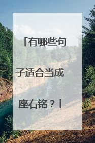 有哪些句子适合当成座右铭?