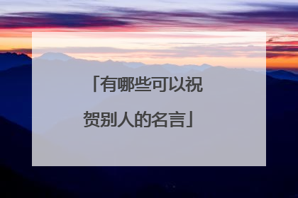 經典名言祝福語(生日祝福語 名言)_好詞和好句