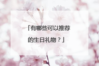 有哪些可以推荐的生日礼物?