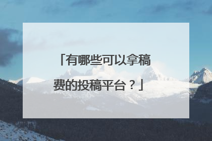 有哪些可以拿稿费的投稿平台？