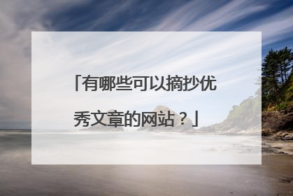 有哪些可以摘抄优秀文章的网站？