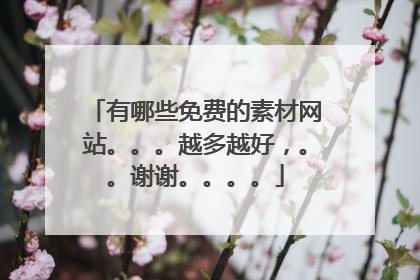有哪些免费的素材网站。。。越多越好，。。谢谢。。。。