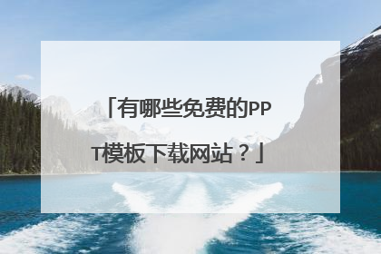 有哪些免费的PPT模板下载网站？