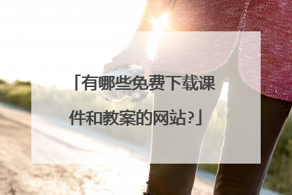 有哪些免费下载课件和教案的网站?