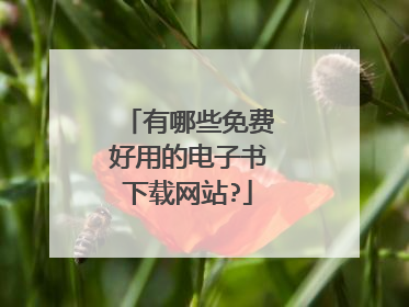 有哪些免费好用的电子书下载网站?