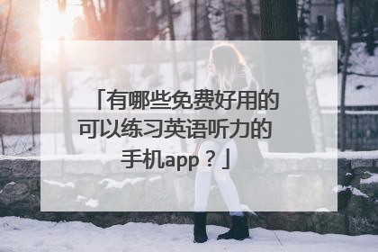 有哪些免费好用的可以练习英语听力的手机app？