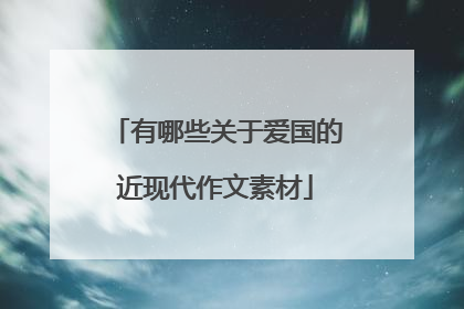有哪些关于爱国的近现代作文素材