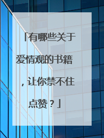 有哪些关于爱情观的书籍，让你禁不住点赞？