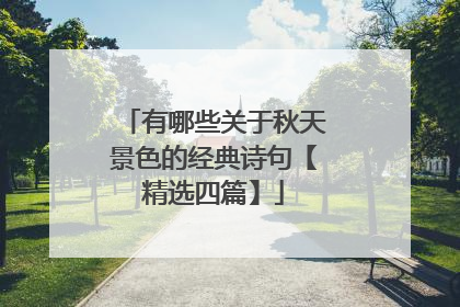 有哪些关于秋天景色的经典诗句【精选四篇】