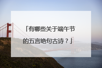 有哪些关于端午节的五言绝句古诗？