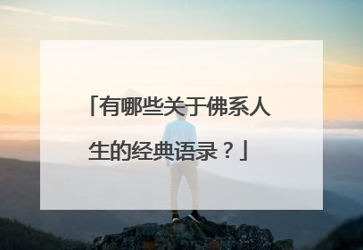 有哪些关于佛系人生的经典语录？