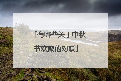 有哪些关于中秋节欢聚的对联