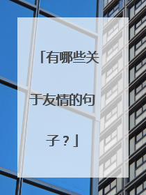 有哪些关于友情的句子？