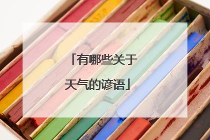 有哪些关于天气的谚语