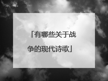 有哪些关于战争的现代诗歌