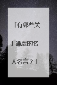 有哪些关于谦虚的名人名言？