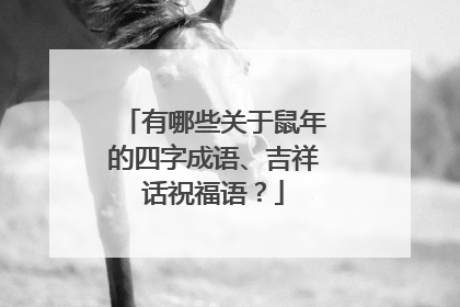 有哪些关于鼠年的四字成语、吉祥话祝福语？