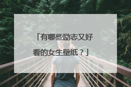 有哪些励志又好看的女生壁纸?