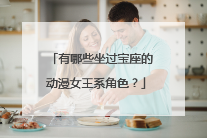 有哪些坐过宝座的动漫女王系角色?