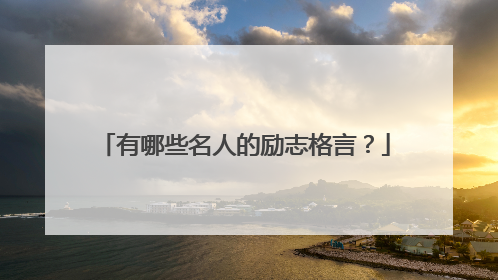 有哪些名人的励志格言？