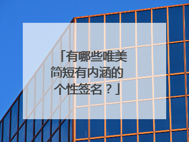 有哪些唯美简短有内涵的个性签名？