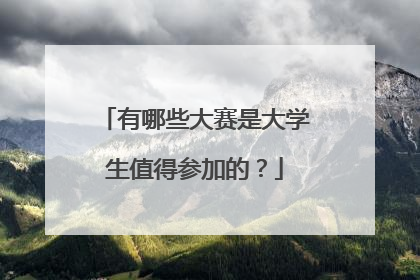 有哪些大赛是大学生值得参加的？