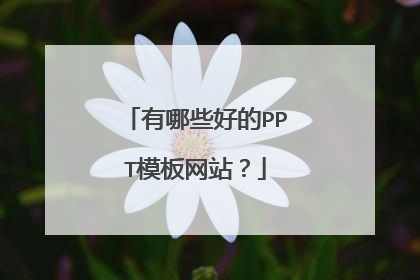 有哪些好的PPT模板网站？