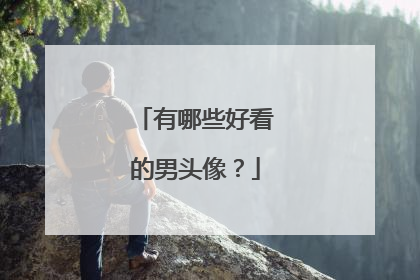 有哪些好看的男头像？