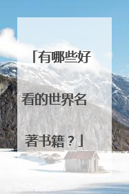 有哪些好看的世界名著书籍？