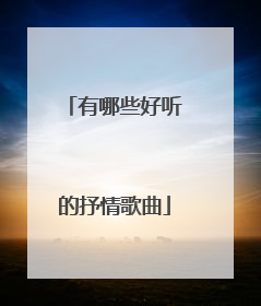 有哪些好听的抒情歌曲