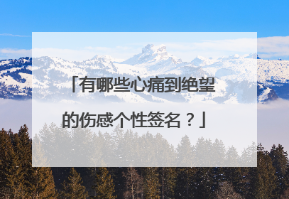 有哪些心痛到绝望的伤感个性签名?
