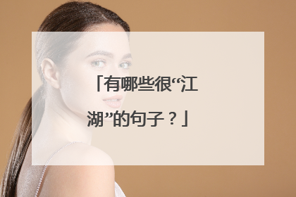 有哪些很“江湖”的句子？